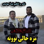 دانلود آهنگ حسام هاشمی مره حالی نوونه