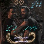 دانلود آهنگ مجید حسینی و رامین مهری نشو شو کفنی