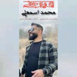 دانلود آهنگ محمد اسمعلی ای یار جانی