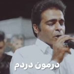 دانلود آهنگ قاسم فاضلی درمون دردم بوسه ز کنج لوته