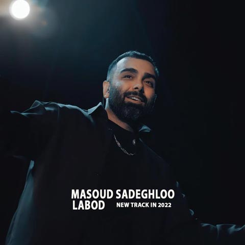 مسعود صادقلو لابد