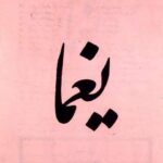 دانلود ریمیکس رپ اس اچ یغما