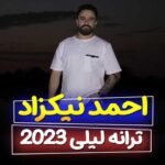 دانلود آهنگ احمد نیکزاد لیلی 2023