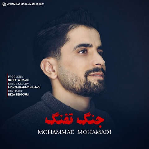محمد محمدی جنگ تفنگ