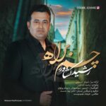 دانلود آهنگ رشید کشاورز چم براه