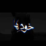 دانلود آلبوم بهرام نورایی خود ها