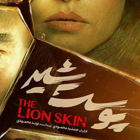 021کید پوست شیر (Lion Skin)