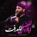 دانلود آهنگ محمد حسین حدادیان اباالفضل توام رفت