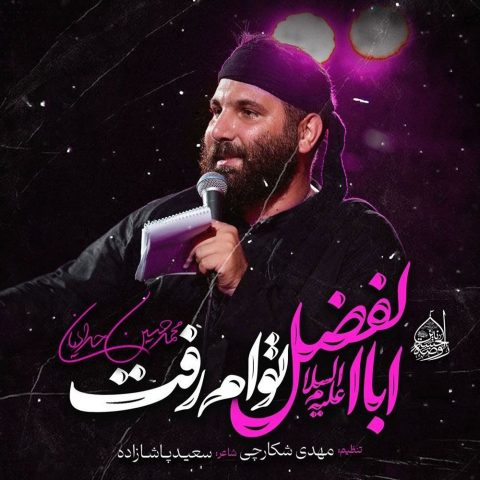 محمد حسین حدادیان اباالفضل توام رفت