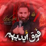 دانلود آهنگ محمد حسین حدادیان فوق ایدیهم