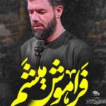 دانلود نوحه حسین ستوده فراموش میشم مثل شمعی که ذره ذره خاموش میشم