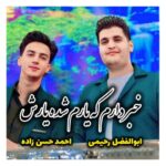 دانلود آهنگ ابوالفضل رحیمی خبر دارم که یارم شده یارش