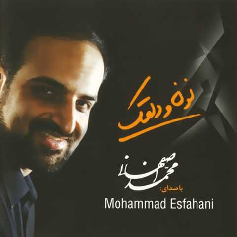 محمد اصفهانی شب آفتابی