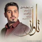 دانلود آهنگ احسان خواجه امیری تاوان