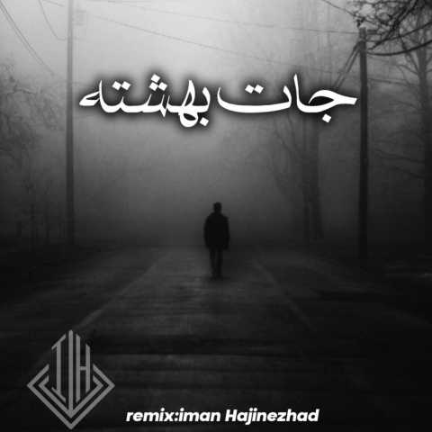 ایمان حاجی نژاد و حصین و اپیکور و علی سورنا جات بهشته