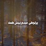 دانلود آهنگ شادمهر عقیلی پزتو هی میدم پیش همه