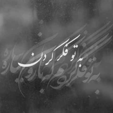 محسن چاوشی تو این فکر بودم که با هر بهونه