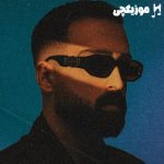 دانلود آهنگ علی اردوان بینمون تویی