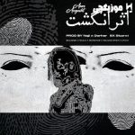 دانلود ریمیکس رپ ایسین و سجاد شاهی و مهدیار و ناجی اثر انگشت