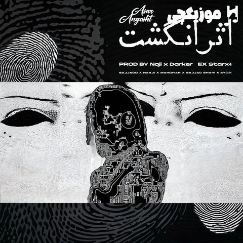 ایسین و سجاد شاهی و مهدیار و ناجی اثر انگشت