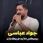 دانلود آهنگ جواد عباسی ریمیکس ملایم چریک بازی