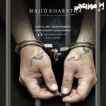 دانلود آهنگ مجید خراطها زیر حکم