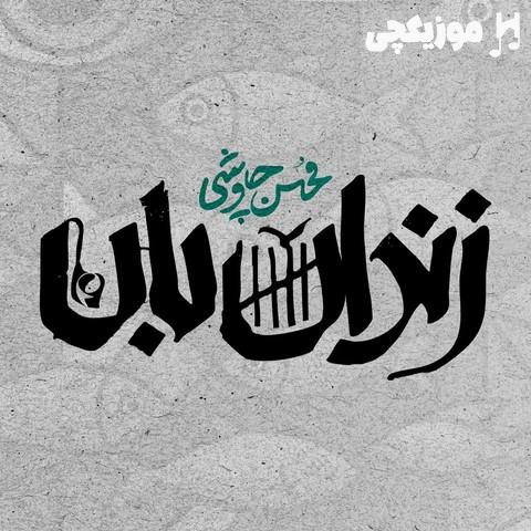 محسن چاوشی زندانبان