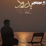 دانلود آهنگ امید نصری بدرود