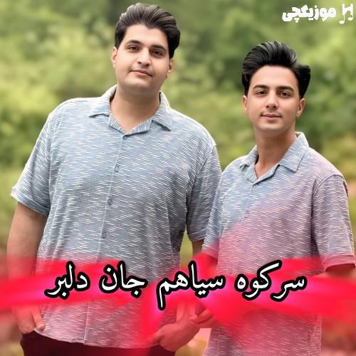 ابوالفضل رحیمی سر کوه سیاهم جان دلبر