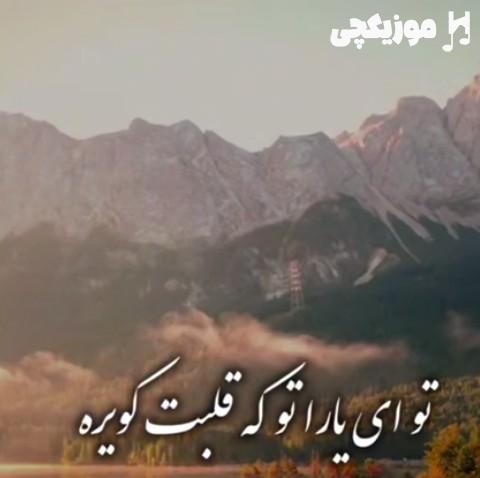 ابوالفضل رحیمی تو ای یارا تو که قلبت کویره