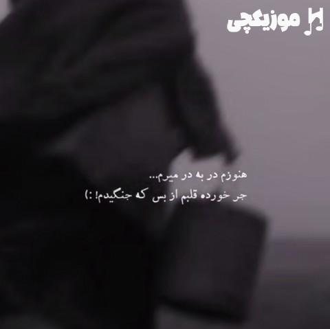 علی سورنا هنوزم در به در میرم جر خورده قلبم از بس که جنگیدم