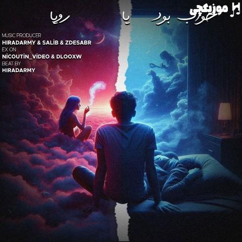 شایع و مسین و علی سورنا و بهرام خواب بود یا رویا