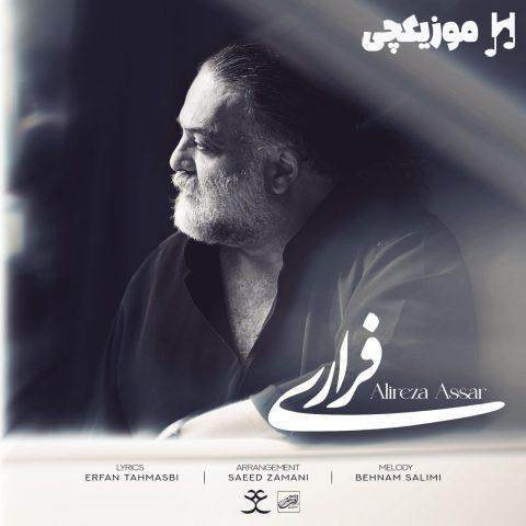 علیرضا عصار فراری