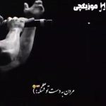 دانلود آهنگ امیر تتلو طنابو گردنم بنداز مردن به دست تو قشنگه