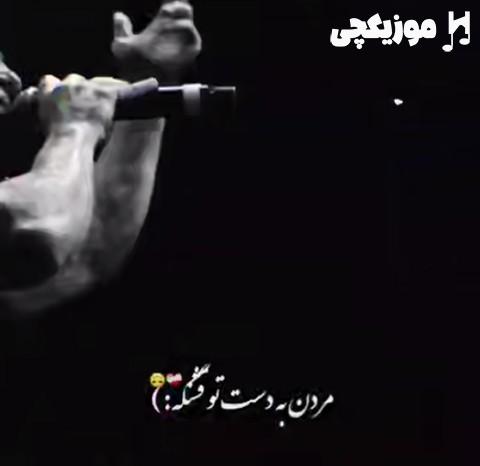 امیر تتلو طنابو گردنم بنداز مردن به دست تو قشنگه