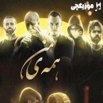 دانلود ریمیکس رپ علی سورنا و مسلک و مهیاد و مهیار و امیر خلوت و امیر تتلو همه ی من