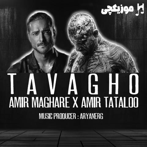 امیر مقاره و امیر تتلو توقع