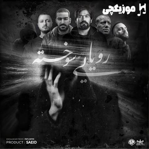 دانیال و مسلک و علی سورنا و شایع و امیر تتلو رویای سوخته