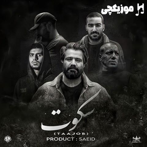 مسلک و شایع و علی سورنا و رضا پیشرو و امیر تتلو سکوت