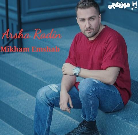 آرشا رادین میخوام امشب