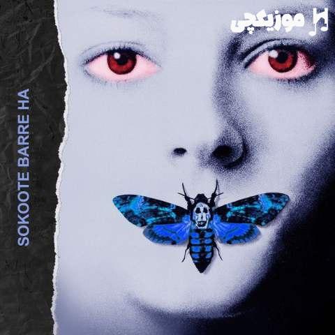 ارشیا پروانه سکوت بره ها