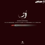 دانلود آهنگ احسان دریادل رژ