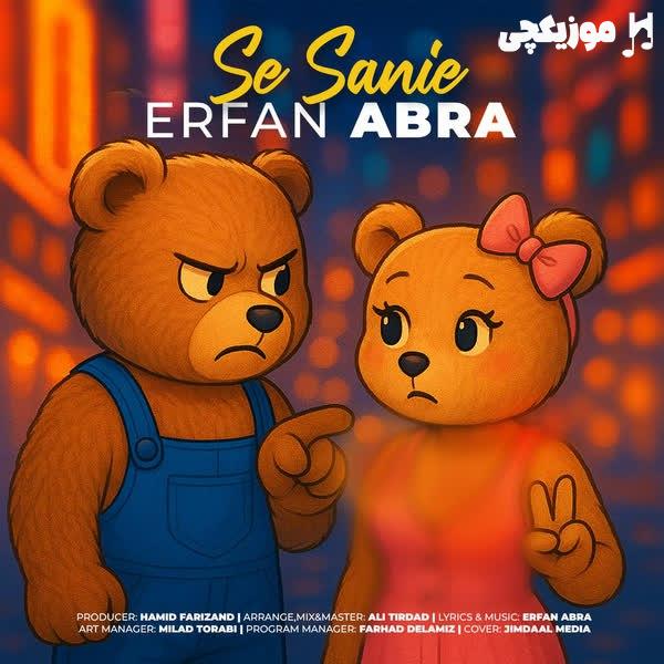 عرفان ابرا سه ثانیه