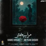 دانلود آهنگ حمید هیراد و میثم اکبری مرا ببخش