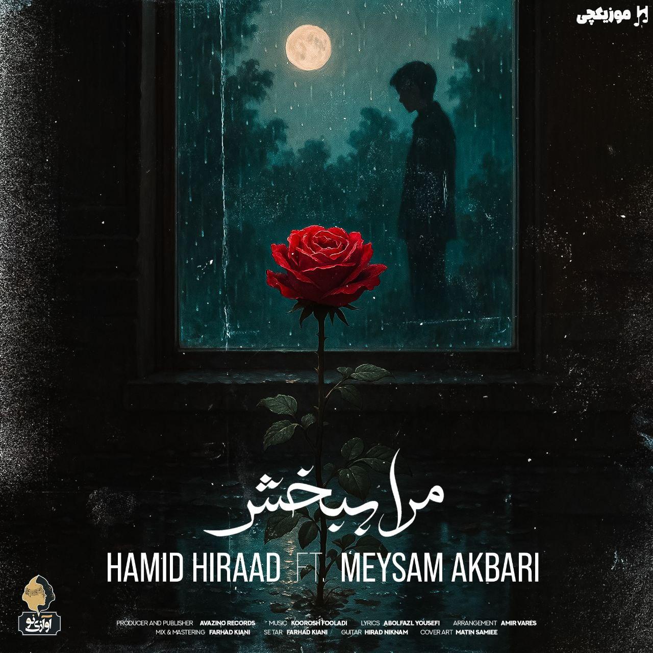 حمید هیراد و میثم اکبری مرا ببخش حمید هیراد و میثم اکبری مرا ببخش