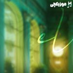 دانلود آهنگ حمیدرضا بابایی یارب در جریانی روانم پریشانه