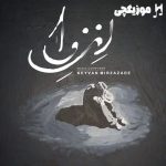 دانلود ریمیکس مگذار که دور از رخت ای یار بمیرم اسلو غمگین