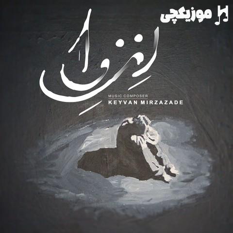   مگذار که دور از رخت ای یار بمیرم اسلو غمگین