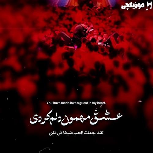 حسین ستوده عشقو مهمون دلم کردی خواب میدیدم بغلم کردی