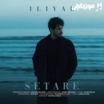 دانلود آهنگ ایلیار ستاره